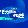 2021年上海落户72分细则：应届毕业生评分标准