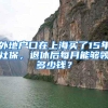 外地户口在上海买了15年社保，退休后每月能够领多少钱？