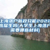 上海落户新政只能2022应届生吗(大学生上海落户需要哪些材料)