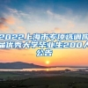 2022上海市专项选调应届优秀大学毕业生200人公告