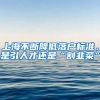 上海不断降低落户标准，是引人才还是“割韭菜”