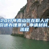 2017年南山区在职人才引进办理条件_申请材料_流程