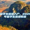 留学生深圳入户，2021年留学生深圳教程