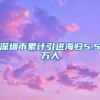 深圳市累计引进海归5.5万人