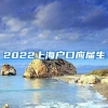 2022上海户口应届生