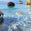 上海户口积分细则2019