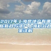 2017年上海房地产有哪些新政与落户上海积分政策详解