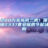 200万买龙岗三房！深圳2337套安居房今起认购