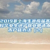 2019非上海生源应届高校毕业生进沪就业申请本市户籍办法（2）