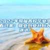 2022年应届高校毕业生看过来！就业创业补贴大派送！