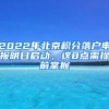 2022年北京积分落户申报明日启动，这8点需提前掌握