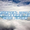 积分落户必看：2020上海“社保基数调整”系统已开放！上图+流程