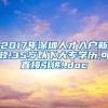 2017年深圳人才入户新政!35岁以下大专学历,可直接引进!.doc