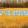 2022年，新的意见稿出来，入深户你了解多少呢？