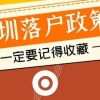 深圳积分落户和户籍随迁有什么不同？二者区别是什么？