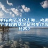 单纯为了落户上海，考哪个学校的法学研究生性价比高？