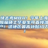 快去考MBA！今年上海应届硕士毕业生可直接落户！这地区最高补贴10万！