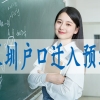 低学历入户深圳,留学生落深户2022