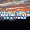 6517人！上海落户公示，来看看2021年6月上海公司落户人数排名