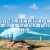 2023年北京积分落户猜想：增加名额VS固定分数线