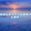 深圳在职人才引进都有什么条件？