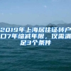 2019年上海居住证转户口7年缩减年限，仅需满足3个条件