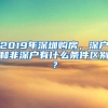 2019年深圳购房，深户和非深户有什么条件区别？