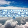 宝安区关于2022年5月深圳市新引进人才租房和生活补贴拟发放名单的公示