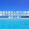 应届生拿到上海户口很重要吗？该不该为了户口而留在上海？