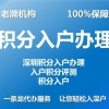 要居住证吗？深圳积分不达720分