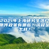 2021年上海研究生落户条件政策有哪些？流程是怎样？