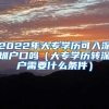 2022年大专学历可入深圳户口吗（大专学历转深户需要什么条件）