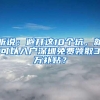 听说：避开这10个坑，就可以入户深圳免费领取3万补贴？