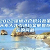 2022深圳入户积分政策大专人才引进档案审查存在的问题