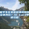 留学生在英国和澳洲如何证明身份？ID Card申请攻略