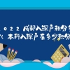 2022成都入深户积分多少（本科入深户有多少积分）