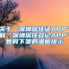 关于“深圳居住证APP”和“深圳居住登记APP”暂时下架的温馨提示