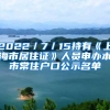 2022／7／15持有《上海市居住证》人员申办本市常住户口公示名单