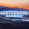 我辞职了公积金怎么取？有时间限制吗？