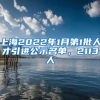 上海2022年1月第1批人才引进公示名单，2113人