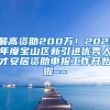 最高资助200万！2021年度宝山区新引进优秀人才安居资助申报工作开始啦~~