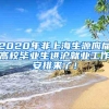 2020年非上海生源应届高校毕业生进沪就业工作安排来了！