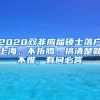 2020双非应届硕士落户上海，不折腾，搞清楚就不难，有问必答