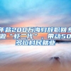 年薪200万海归辞职回乡做“虾二代”，带动50多位村民就业