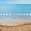 深圳集体户口可以买房吗？