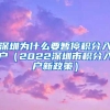 深圳为什么要暂停积分入户（2022深圳市积分入户新政策）