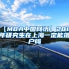 【MBA中国网讯】2019年研究生在上海一定能落户吗