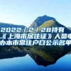 2022／2／28持有《上海市居住证》人员申办本市常住户口公示名单