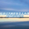 中级经济师职称怎么办理上海积分落户？