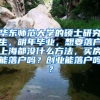 华东师范大学的硕士研究生，明年毕业，想要落户上海都没什么方法，买房能落户吗？创业能落户吗？